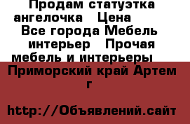 Продам статуэтка ангелочка › Цена ­ 350 - Все города Мебель, интерьер » Прочая мебель и интерьеры   . Приморский край,Артем г.